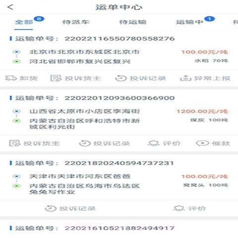 八方通司机端截图3 八方通司机端截图3