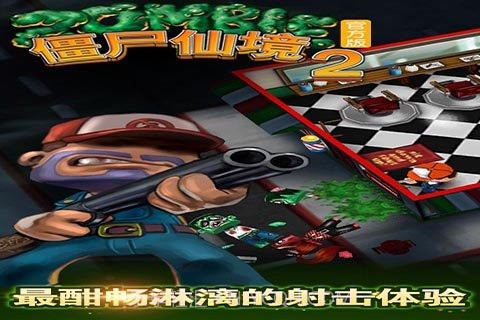 僵尸仙境2截图4