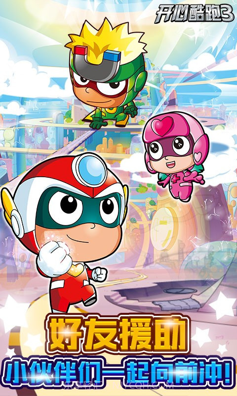 开心酷跑3截图3 开心酷跑3截图3