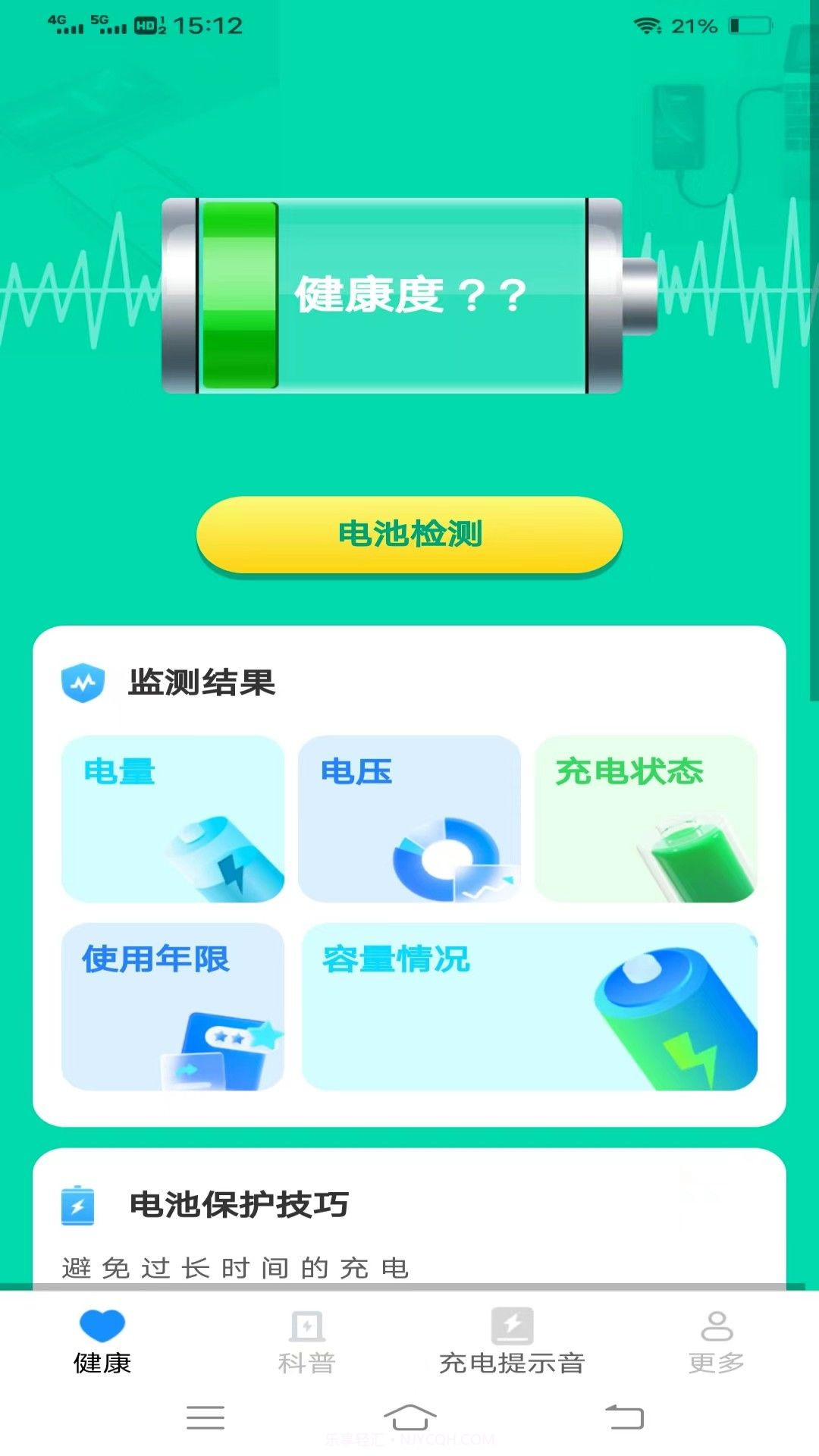 电池健康宝截图1 电池健康宝截图1