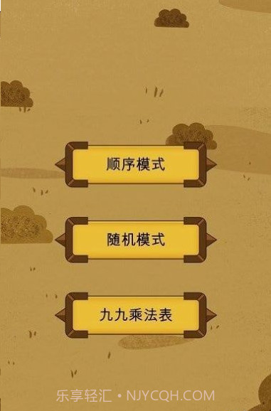 九九乘法挑战截图2