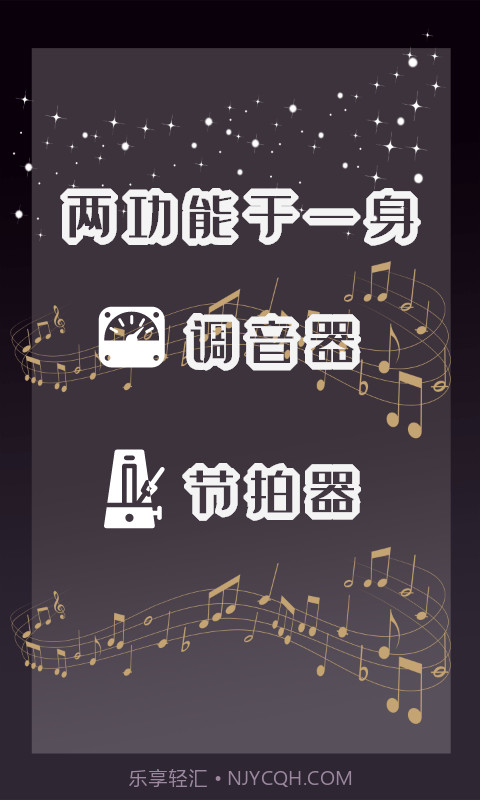 天天专业调音器和节拍器截图1 天天专业调音器和节拍器截图1