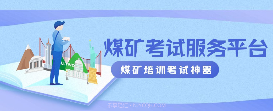 煤矿考试服务平台截图4