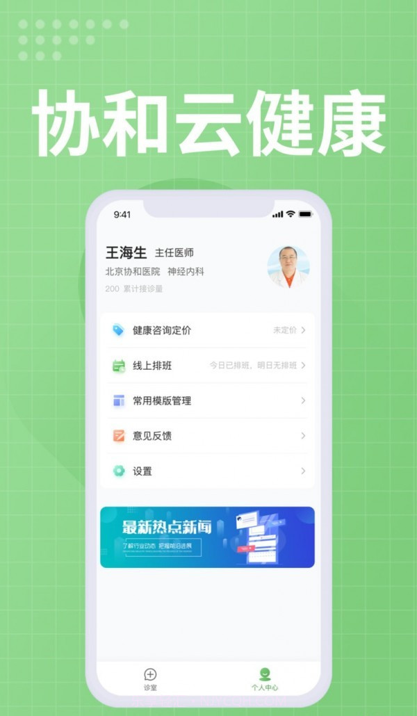 协和云健康医生端截图2 协和云健康医生端截图2
