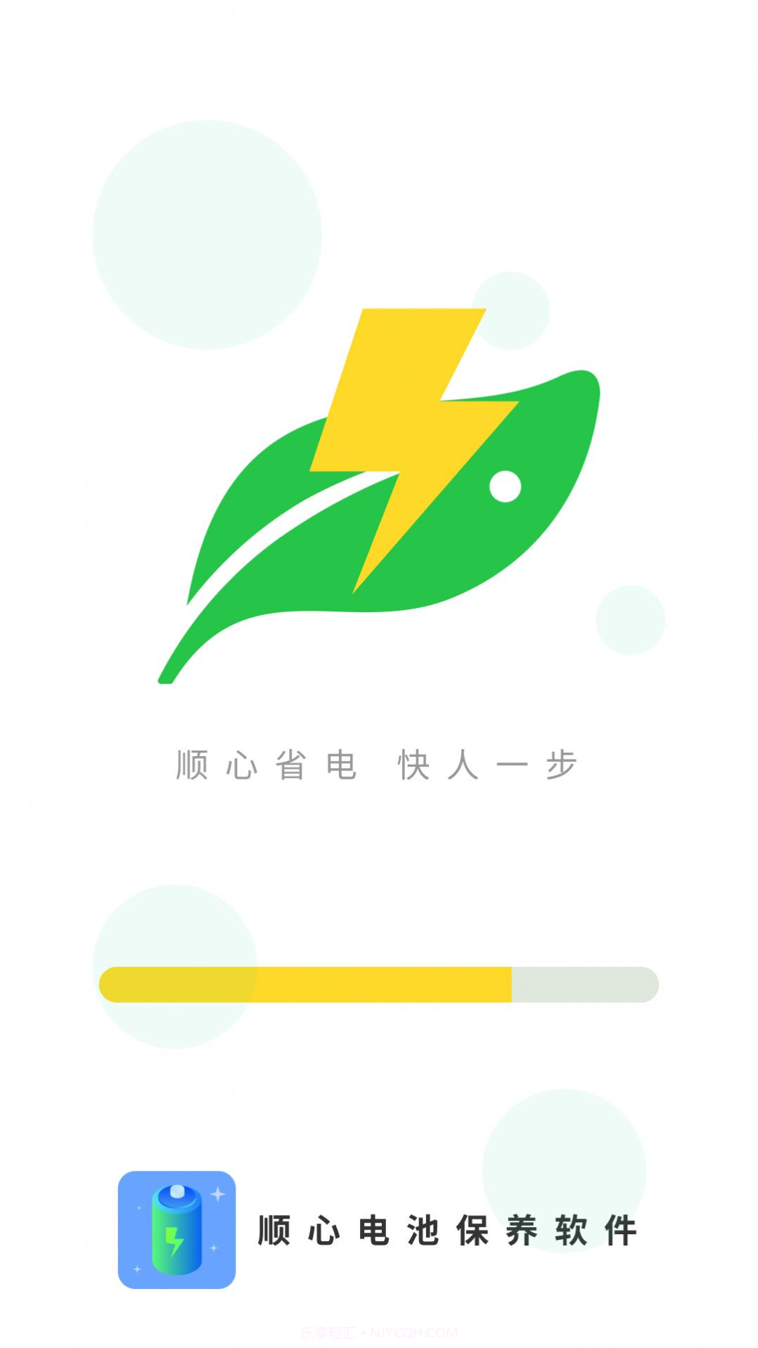 顺心电池保养截图1 顺心电池保养截图1