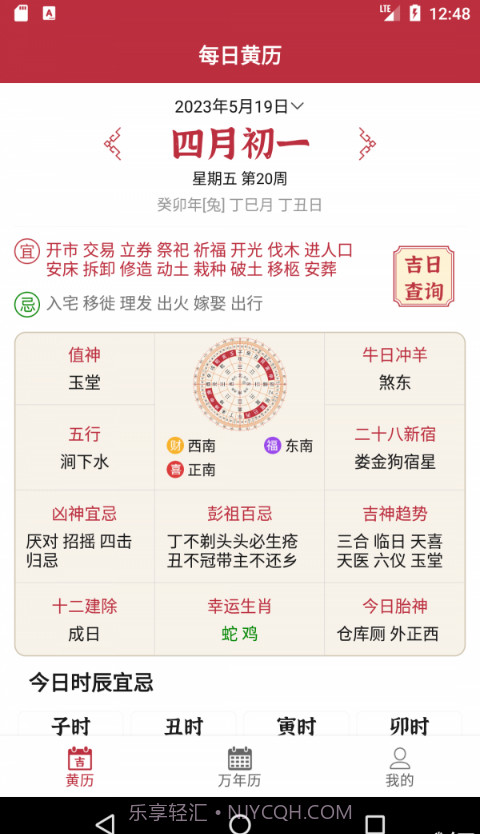 每日黄历截图2