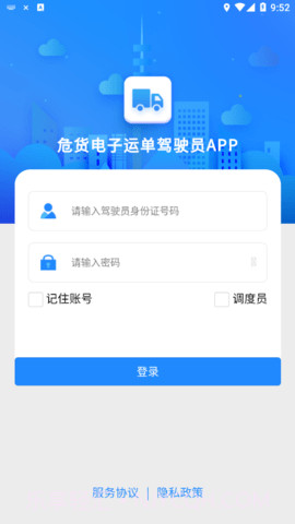 山东危货运输软件截图3 山东危货运输软件截图3