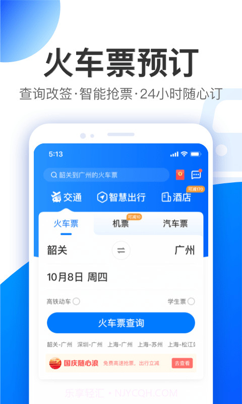 智行旅行截图5 智行旅行截图5