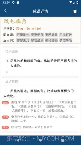 乐果成语词典截图3