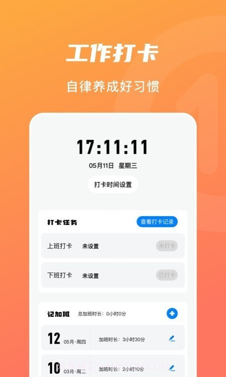 上下班打卡截图3 上下班打卡截图3