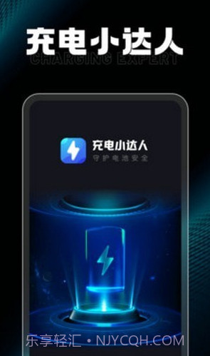 充电小达人截图1