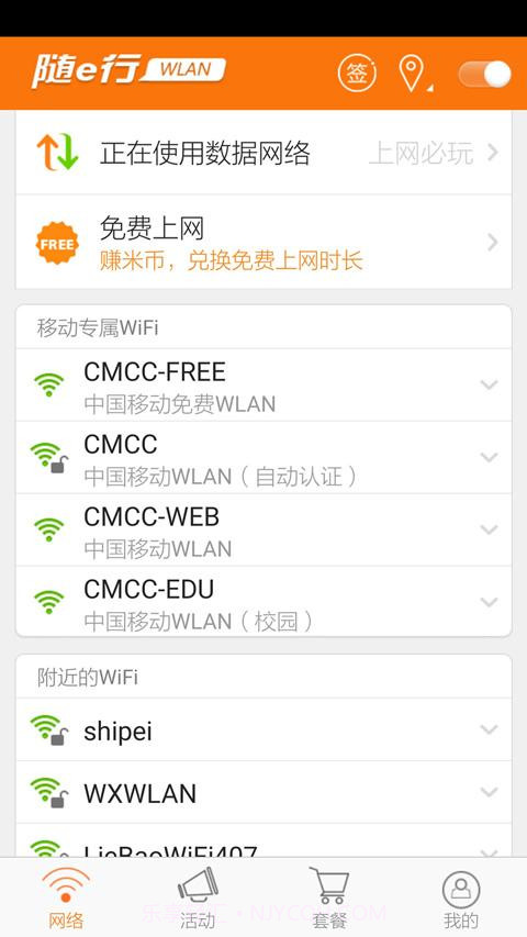 随e行WLAN截图1 随e行WLAN截图1