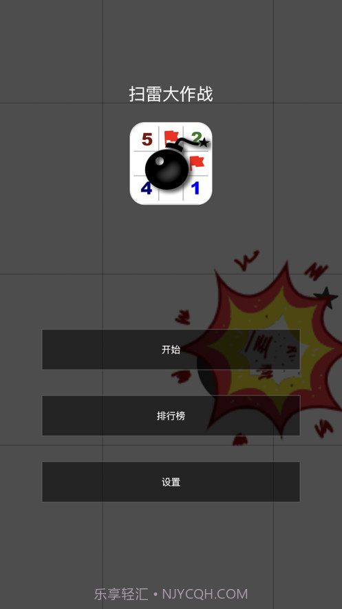 扫雷大作战截图1