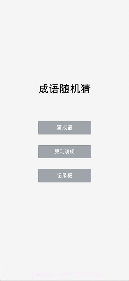 成语随机猜截图1 成语随机猜截图1