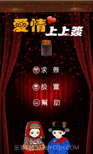 爱情上上签截图1