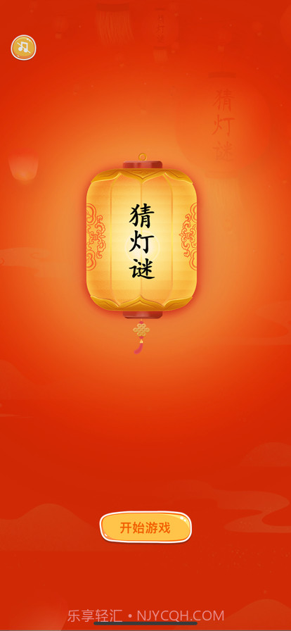 趣猜灯谜截图1 趣猜灯谜截图1