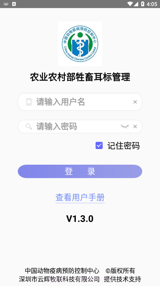 牲畜耳标管理截图1