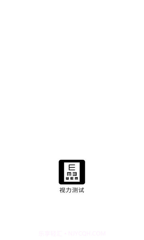 科想视力测试截图1 科想视力测试截图1