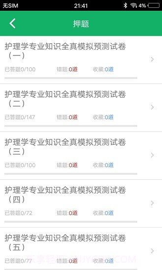 护理专业知识百分题库截图3 护理专业知识百分题库截图3