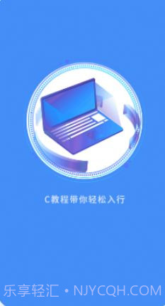 C语言编程教学截图2