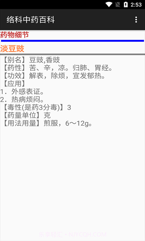 络科中药百科截图2