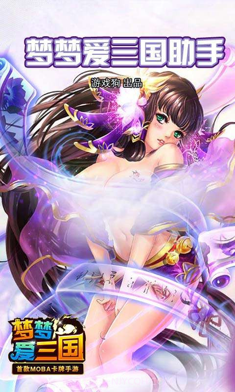梦梦爱三国助手截图1 梦梦爱三国助手截图1