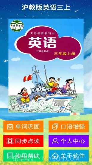 沪教版英语三上截图1 沪教版英语三上截图1