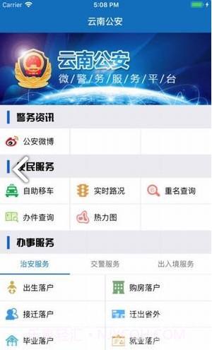 云南公安(云南公安政务服务网)V1.1.2 安卓手机版截图1