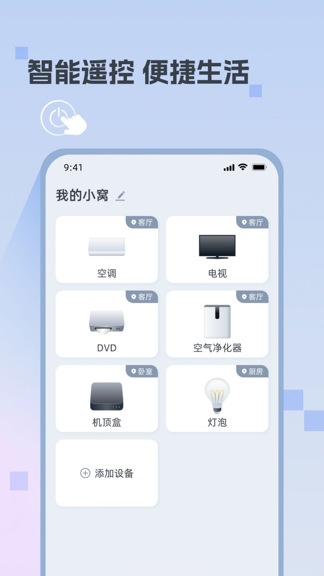 迅简万能遥控器截图1 迅简万能遥控器截图1