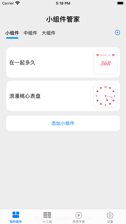 小组件管家截图2