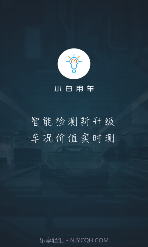小白用车截图1