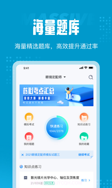 眼镜定配师考试聚题库截图3 眼镜定配师考试聚题库截图3