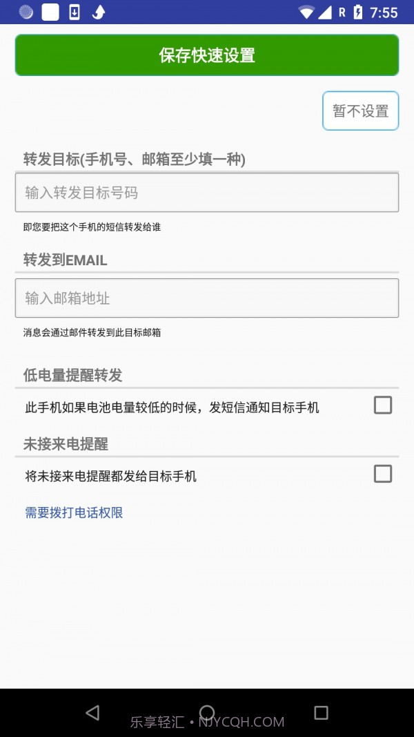 懒人短信转发截图3 懒人短信转发截图3