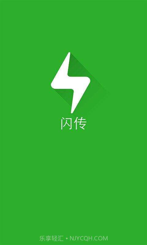 闪传截图1 闪传截图1