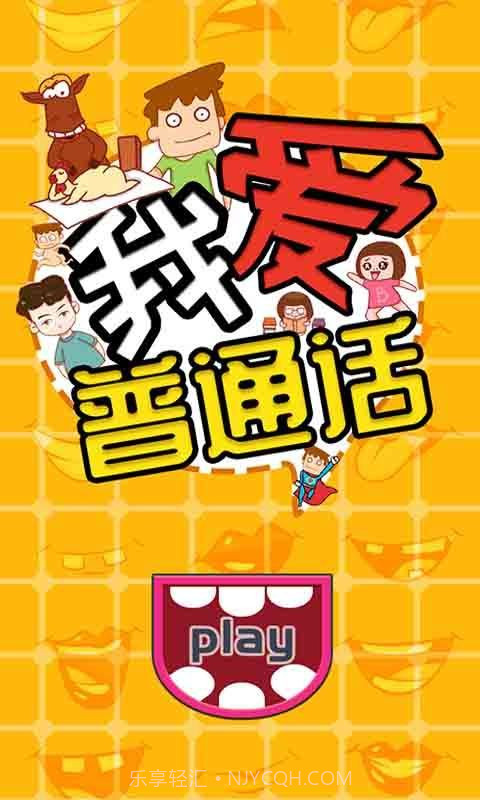 我爱普通话截图5 我爱普通话截图5