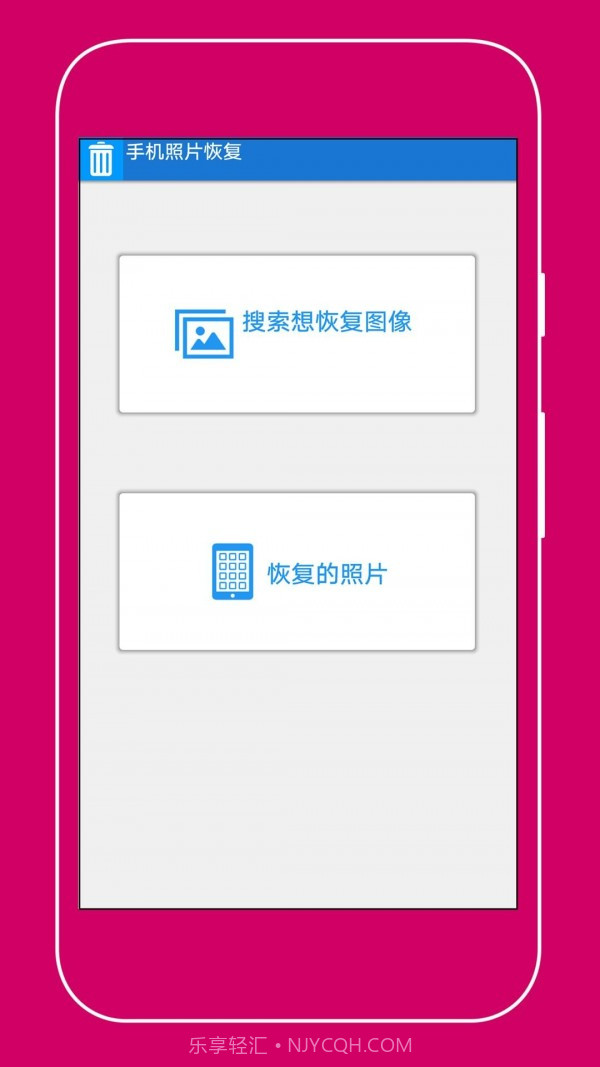 手机照片恢复助手截图1