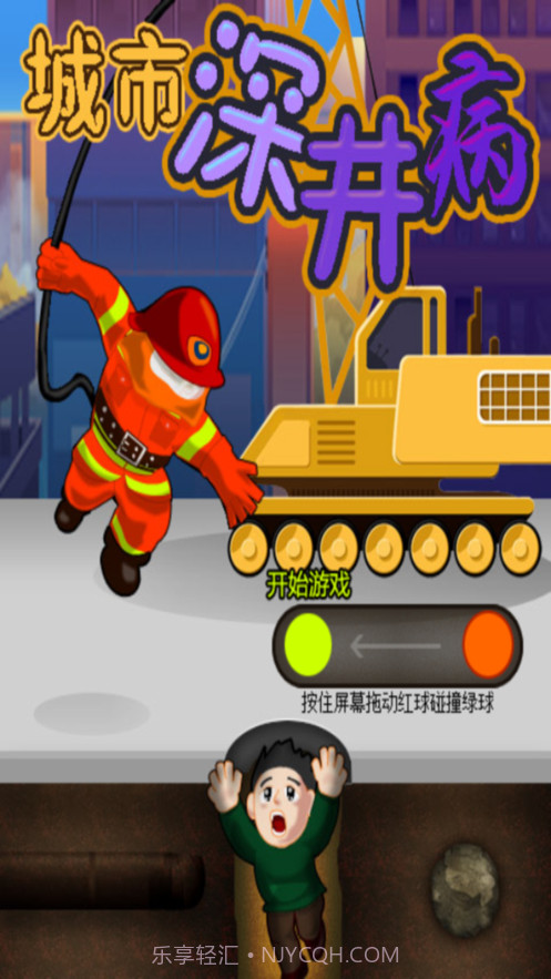 城市深井病急速救援截图1