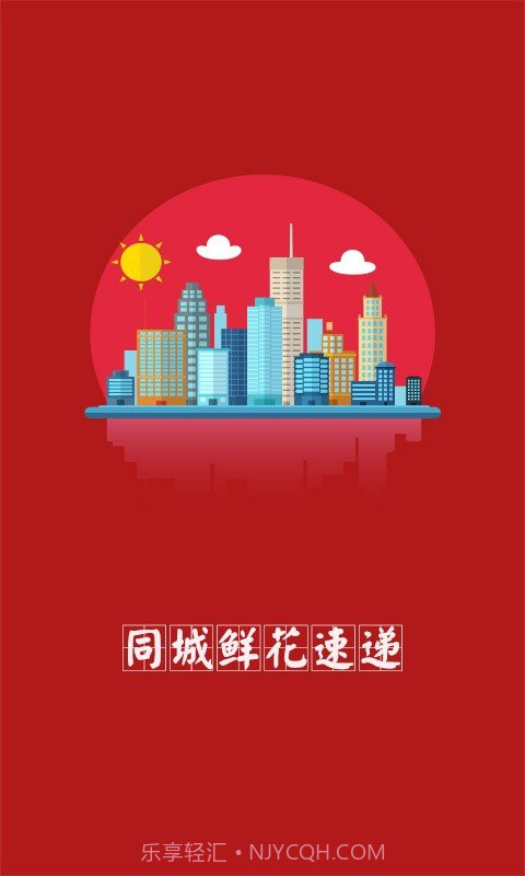 同城鲜花速递截图1