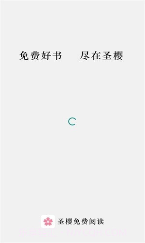 圣樱阅读截图1
