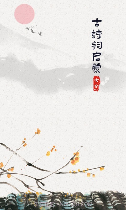 儿童古诗词启蒙截图1