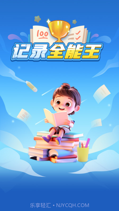 记录全能王截图3