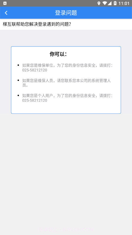 梯互联维保版截图2 梯互联维保版截图2