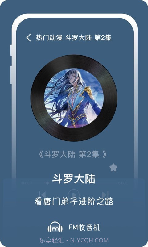 兔耳FM电台截图3 兔耳FM电台截图3