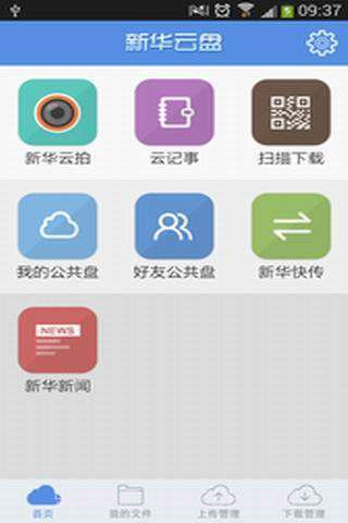 新华云盘截图1 新华云盘截图1