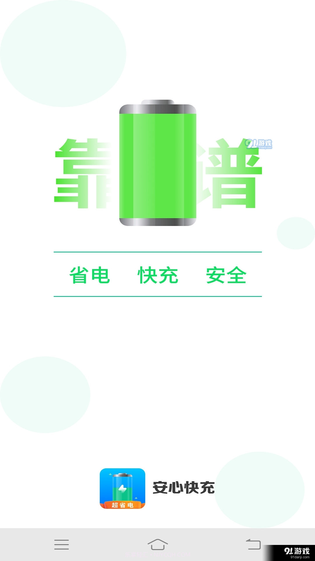 安心快充截图3 安心快充截图3