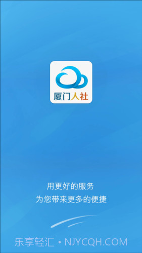 厦门人社下载(社保服务平台)V2.2 手机去广告版截图1 厦门人社下载(社保服务平台)V2.2 手机去广告版截图1