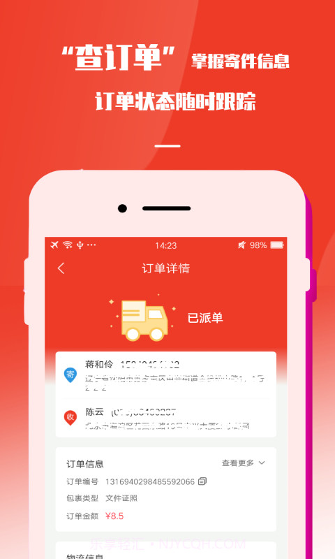 速寄发快递查询截图3 速寄发快递查询截图3