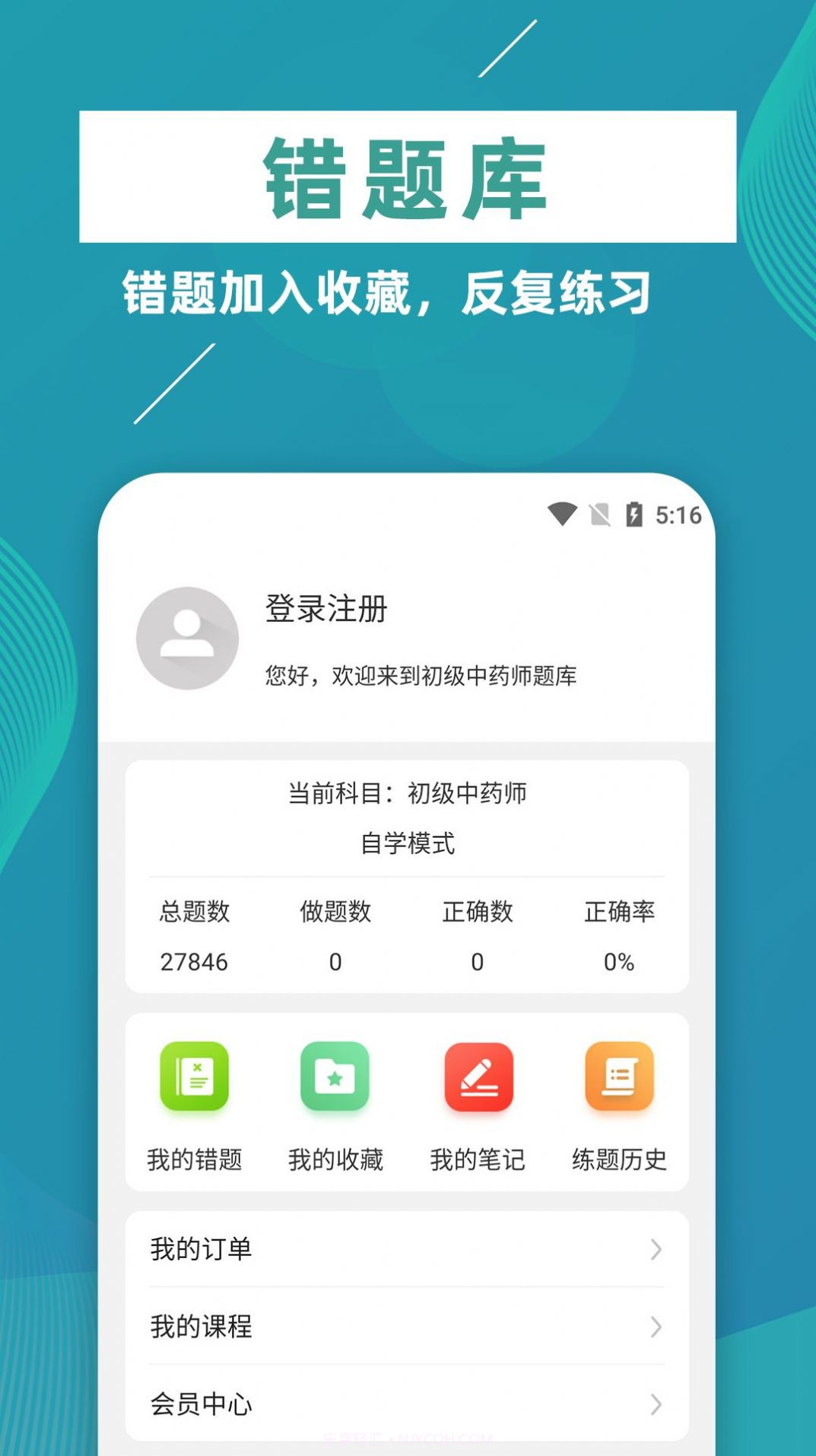 初级中药师牛题库截图5 初级中药师牛题库截图5