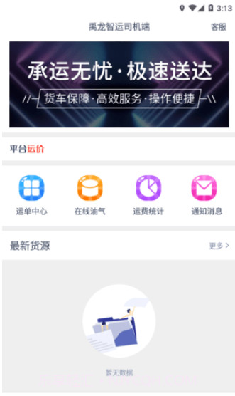 禹龙智运司机端截图1