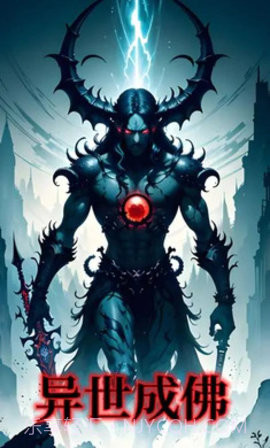 异世成佛截图3 异世成佛截图3